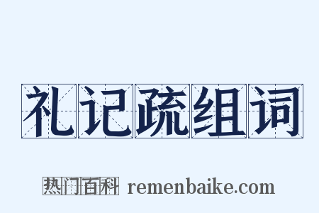 礼记疏组词是什么意思的图片